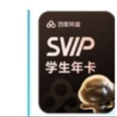 百度网盘 学生超级会员12个月 158元