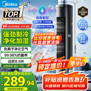 美的 智能语音遥控水冷塔扇 ACA10TJR