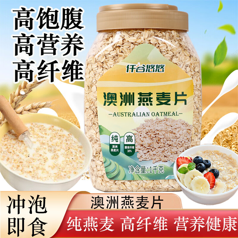 仟谷悠悠 纯澳洲燕麦片1000g高纤0添加蔗糖营养早餐代餐即食冲饮谷物 2.17元