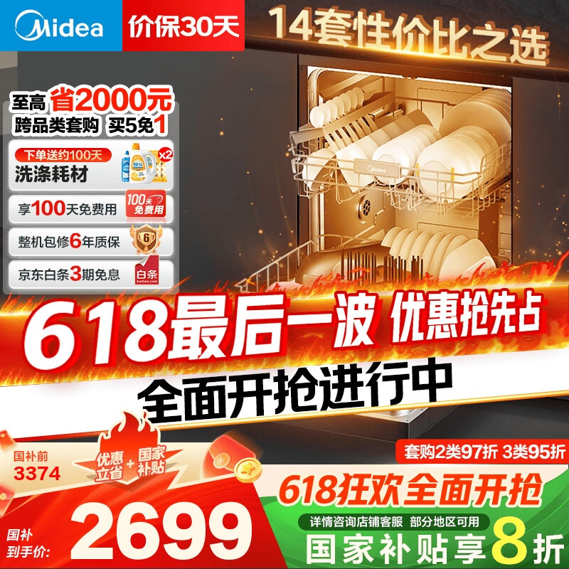 美的 RX600MAX 嵌入式洗碗机 14套 2265.24元