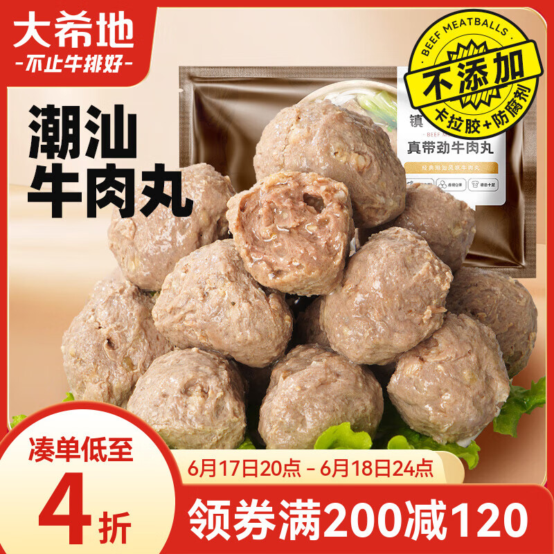 大希地 潮汕牛肉丸 250g*4 14.41元