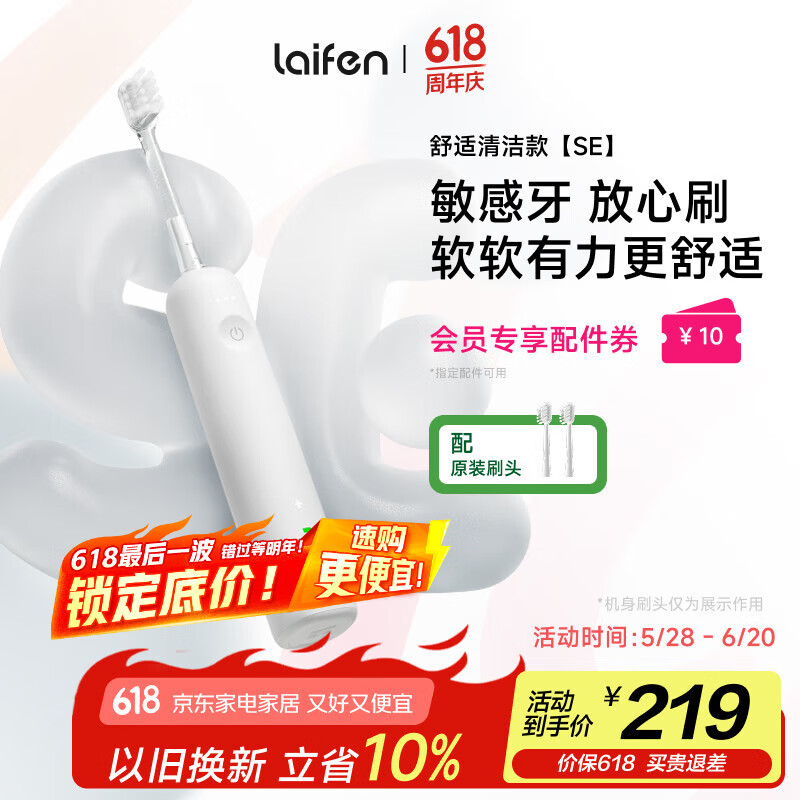 徕芬 新一代扫振电动牙刷SE 莱芬舒适清洁护龈牙刷 女友 白色 券后134.81元
