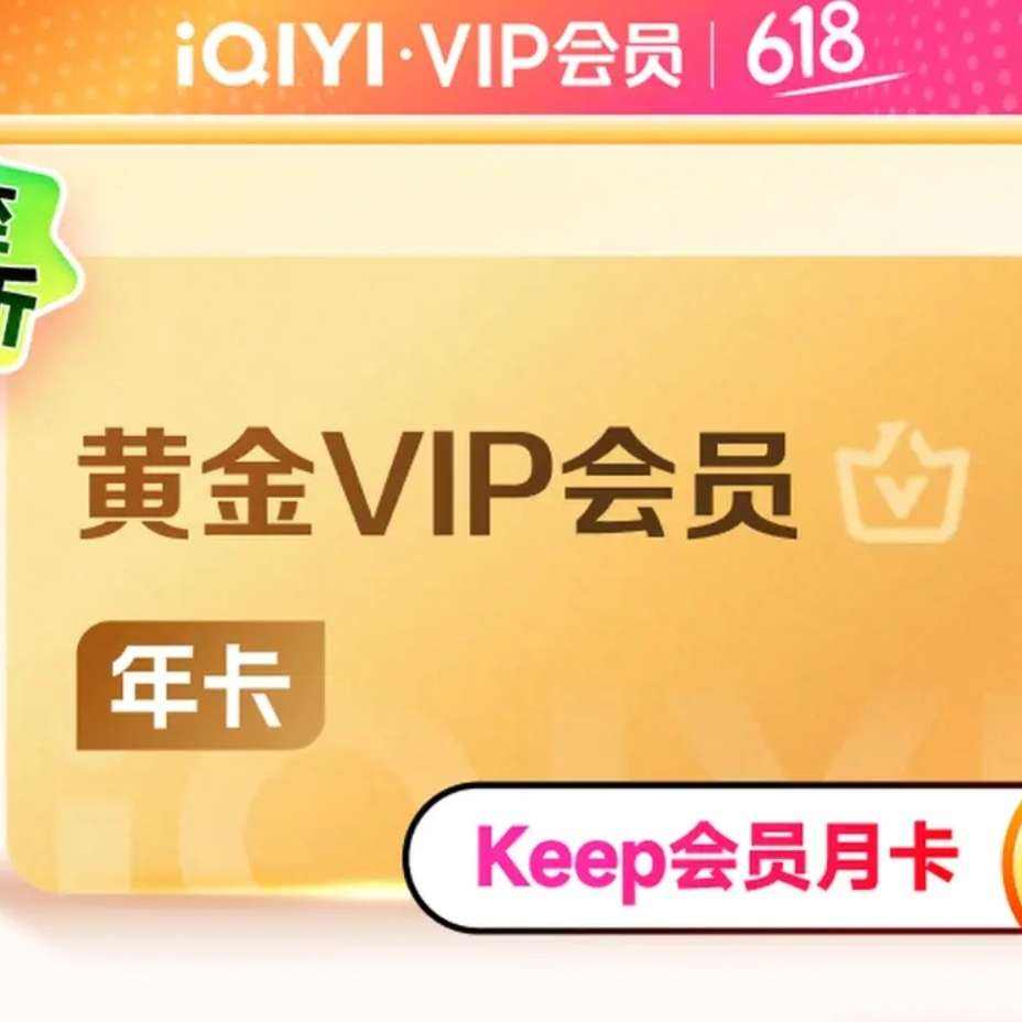 【进直播间可享大额补贴】爱奇艺VIP会员黄金会员12个月 爱奇艺视频会员 113元（需领券）