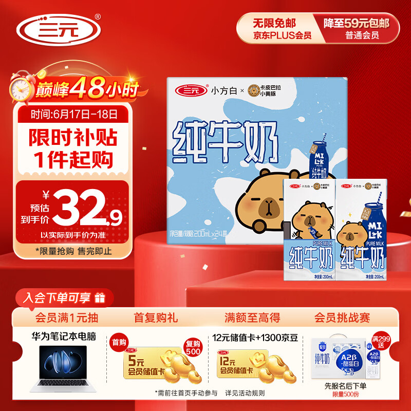 限移动端、京东百亿补贴：三元 小方白纯牛奶整箱200ml*24盒 100%生牛乳 两版包装随机发货 31.26元