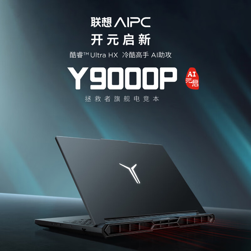 国家补贴：联想 Lenovo 拯救者Y9000P 2025 AI元启游戏笔记本电脑（Ultra9 275HX、32GB、1TB、RTX5060、2.5K、240Hz、黑) 9999元