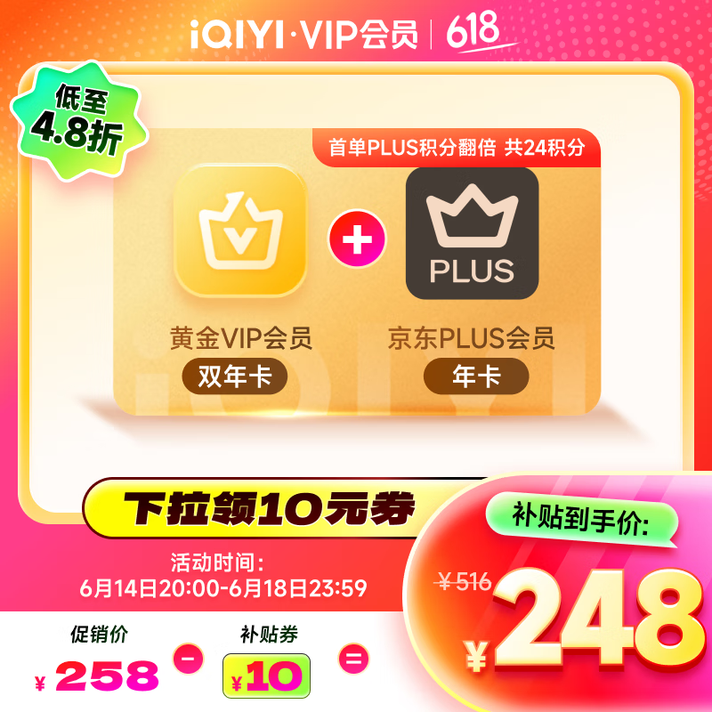 爱奇艺 黄金VIP会员2年+京东PLUS年卡 券后248元