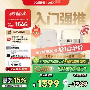 国家补贴：极米 XGIMI Z6X 第五代 智能投影仪