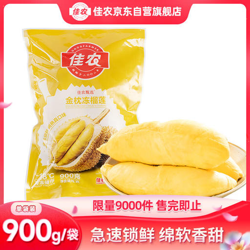 限移动端、京东百亿补贴：佳农 泰国冷冻 金枕头榴莲肉 净重900g/袋 67.99元（需买2件，需用券）