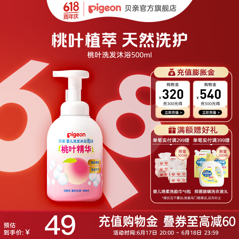 贝亲（Pigeon）洗发沐浴二合一 儿童沐浴露 婴儿沐浴露洗发水二合一 桃叶精华 洗发沐浴泡沫500ml 27.9元（需领券）