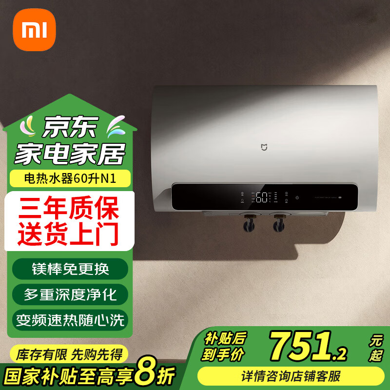 小米米家一级能效电热水器60升N1 镁棒免更换 家用储水式3300W变频节能速热增容 APP智控国家补贴20﹪ 60L N1 630.56元（需领券）