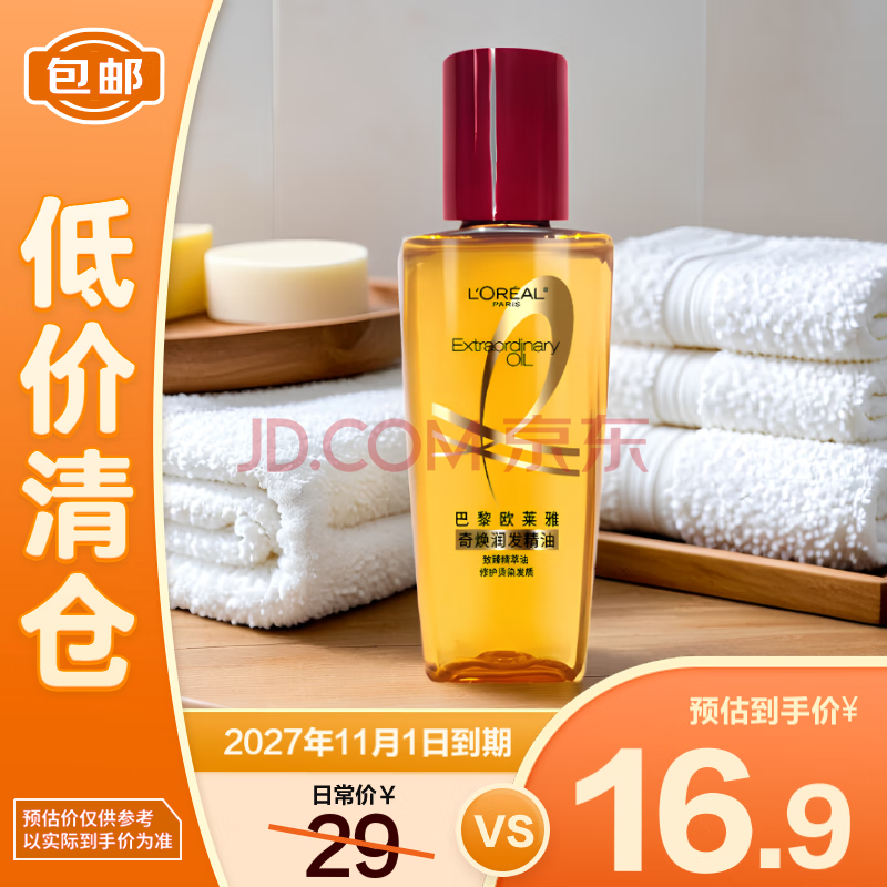 欧莱雅 L\'OREAL PARIS 奇焕润发精油 小红瓶 30ml ￥5