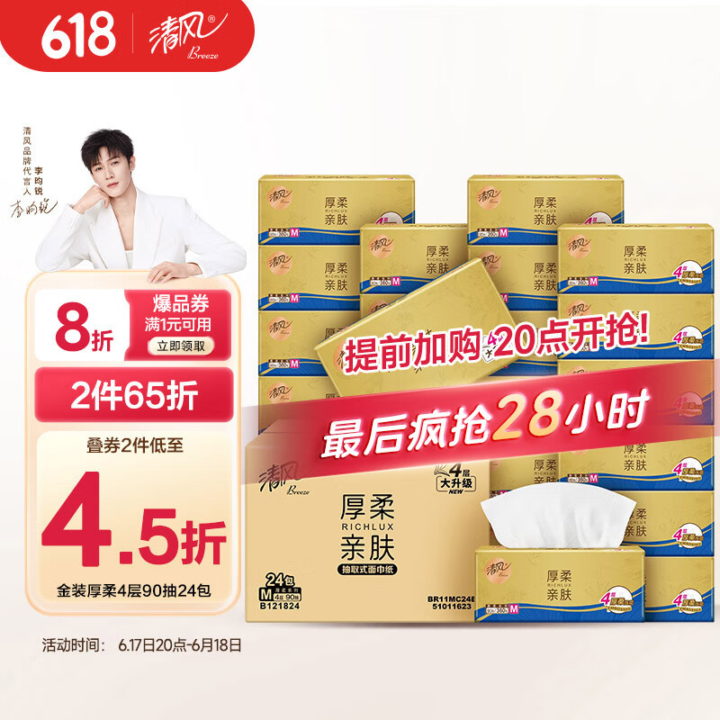 京东PLUS：清风 原木纯品金装系列 抽纸 3层*110抽*24包(190*132mm) 20.94元（41.88元/2件，双重优惠）