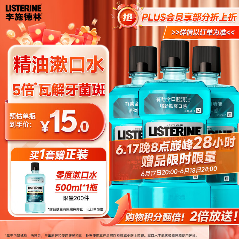 李施德林 精油漱口水冰蓝劲爽清新口气深层清洁500mL*3减少细菌 12.75元