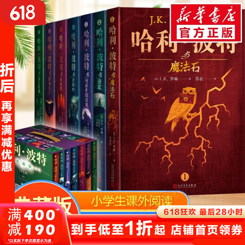 哈利波特系列全套 典藏版 全套7册 券后180元
