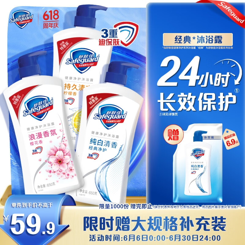 舒肤佳 健康净护沐浴露 650g*3+200g*1(纯白清香+柠檬香+樱花香) 券后33.29元