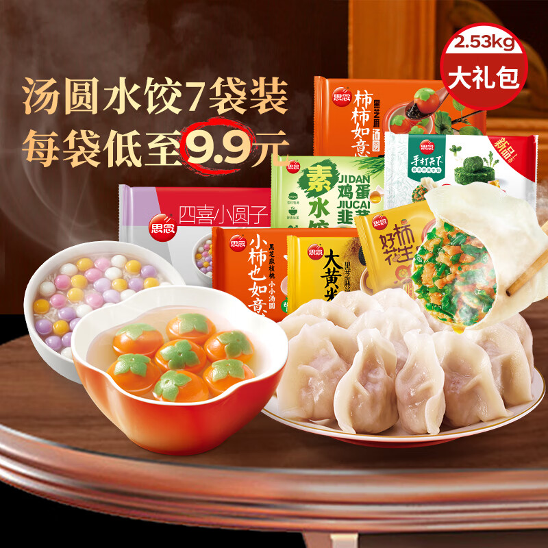 思念 汤圆水饺套装2.5kg 黄米/柿子汤圆 猪肉荠菜韭菜鸡蛋水饺 7种美味 1元