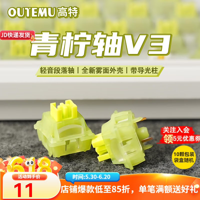 高特轴 OUTEMU 618直播间红包雨：高特轴OUTEMU静音系列 青柠轴V3 10颗 带导光柱 0.01元