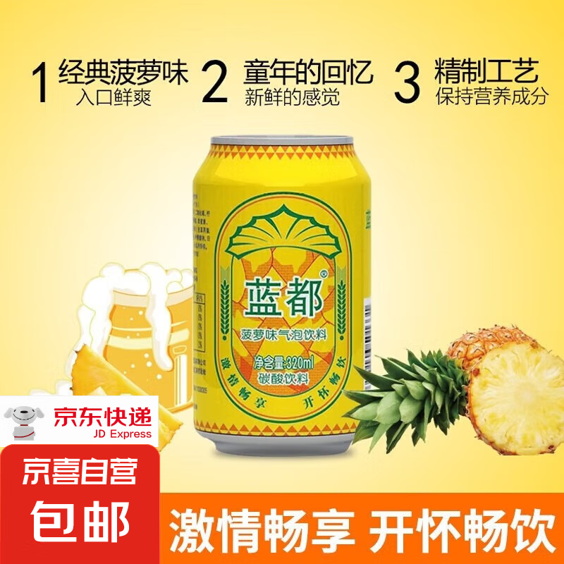 京喜 landu 蓝都 菠萝啤菠萝风味气泡饮料320ml*1罐 0.1元