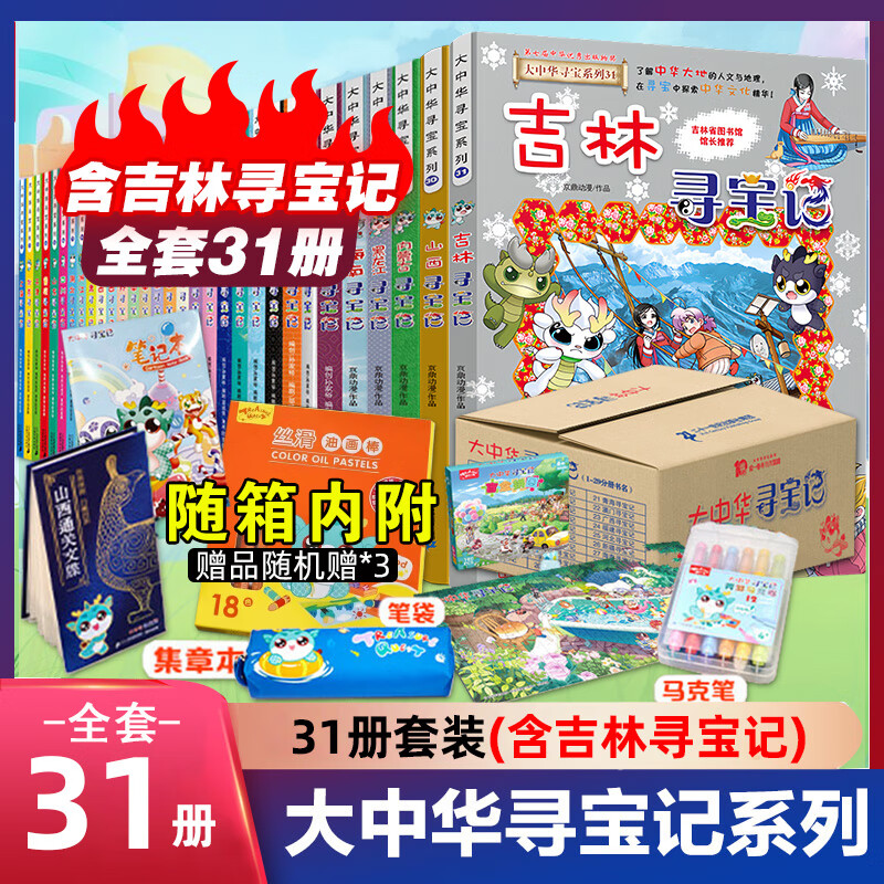 《大中华寻宝系列》（套装第1-31册） 券后366.5元
