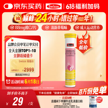 PLUS会员、首购：Swisse斯维诗 维生素C+锌泡腾片 草莓味 20片