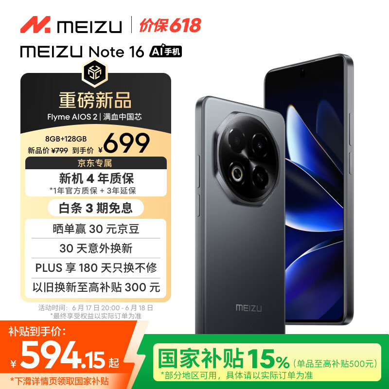 魅族 MEIZU Note 16 AI手机 8GB+128GB 磐石黑 满血中国芯 6600mAh大电池 120Hz 享国补15% 价保618 券后540.16元