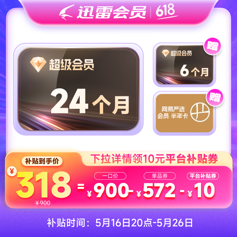 迅雷 超级会员2年+6个月 券后318元