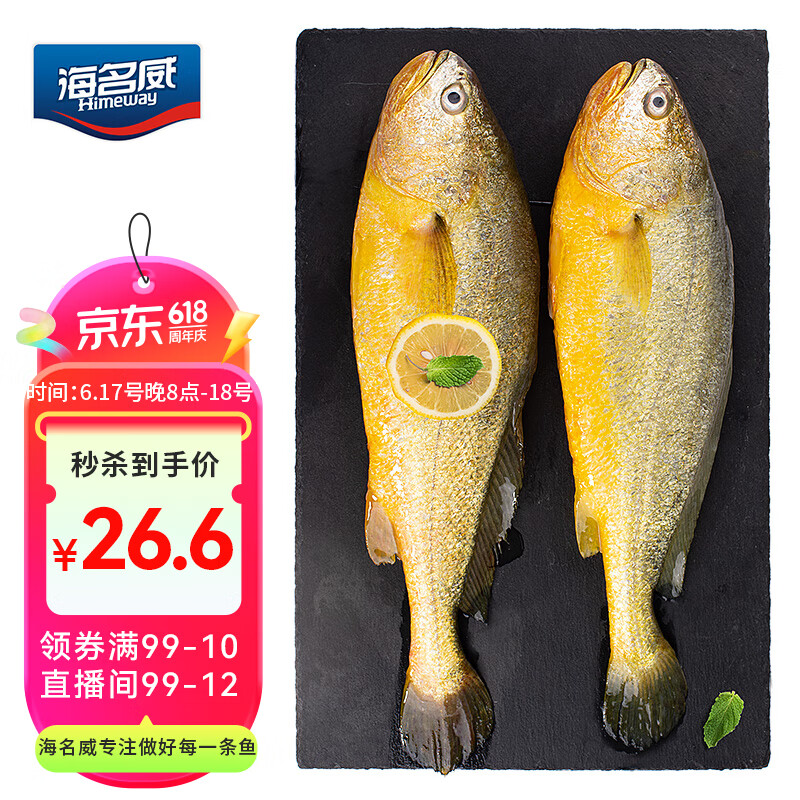 海名威 鲜冻黄花鱼 2条 700g 25.83元