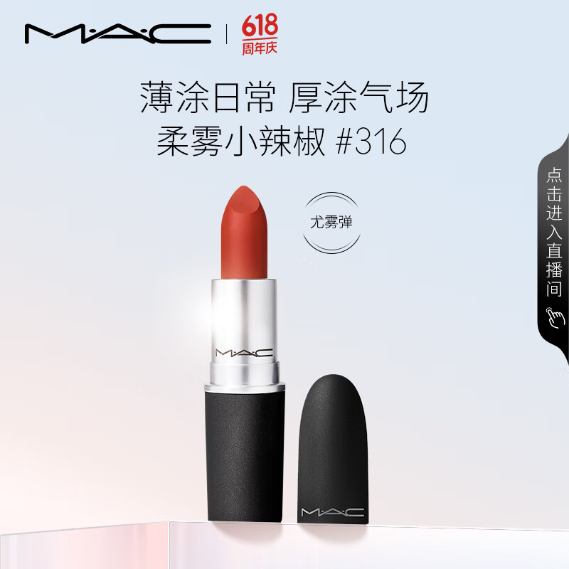 M·A·C 魅可 丝缎柔雾唇膏 #316DEVOTED TO CHILI柔雾小辣椒 3g 券后80元