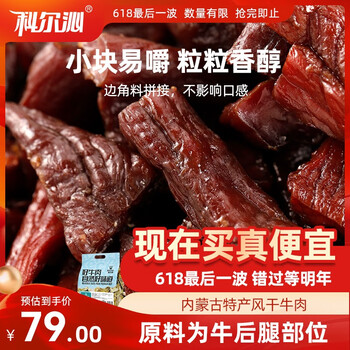 再降价：科尔沁 手撕风干牛肉 原味800g
