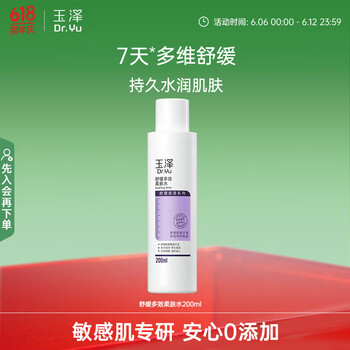 预售！玉泽舒缓多效柔肤水200ml（爽肤水化妆水护肤水补水保湿）