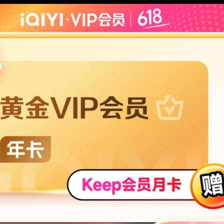 爱奇艺VIP会员 黄金会员12个月 支持三端 113元（需领券）