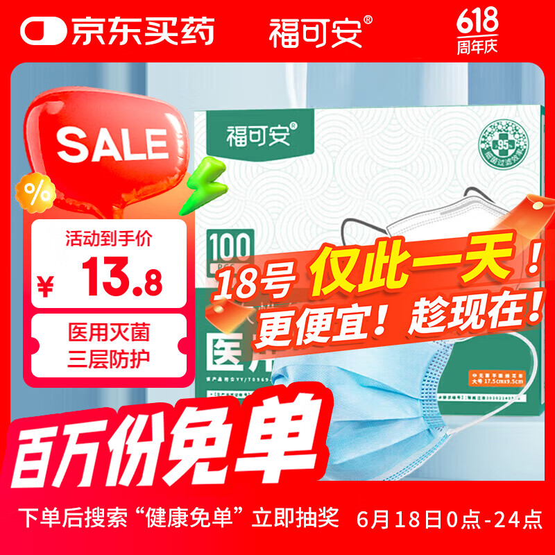 福可安 一次性医用口罩 100只 4.58元