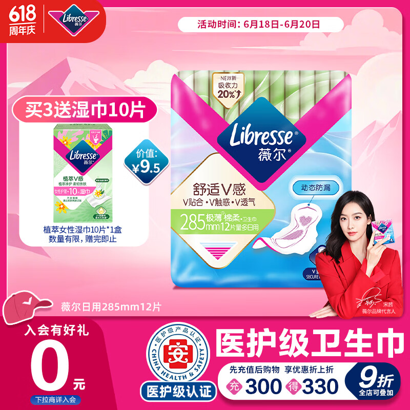 京东PLUS：Libresse 医护级卫生巾日用V感285mm*12（购3件赠 私处植萃湿巾10片） 10.88元