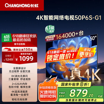 限地区、plus:长虹电视50P6S-G1 50英寸 2+32G 智能4K HDR 一键看直播 平板液晶LED电视机 家电以旧换新国家补贴20%