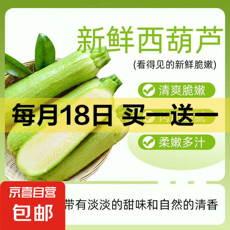 1块钱山东新鲜西葫芦 4斤 ±50g（带箱） 0.99元