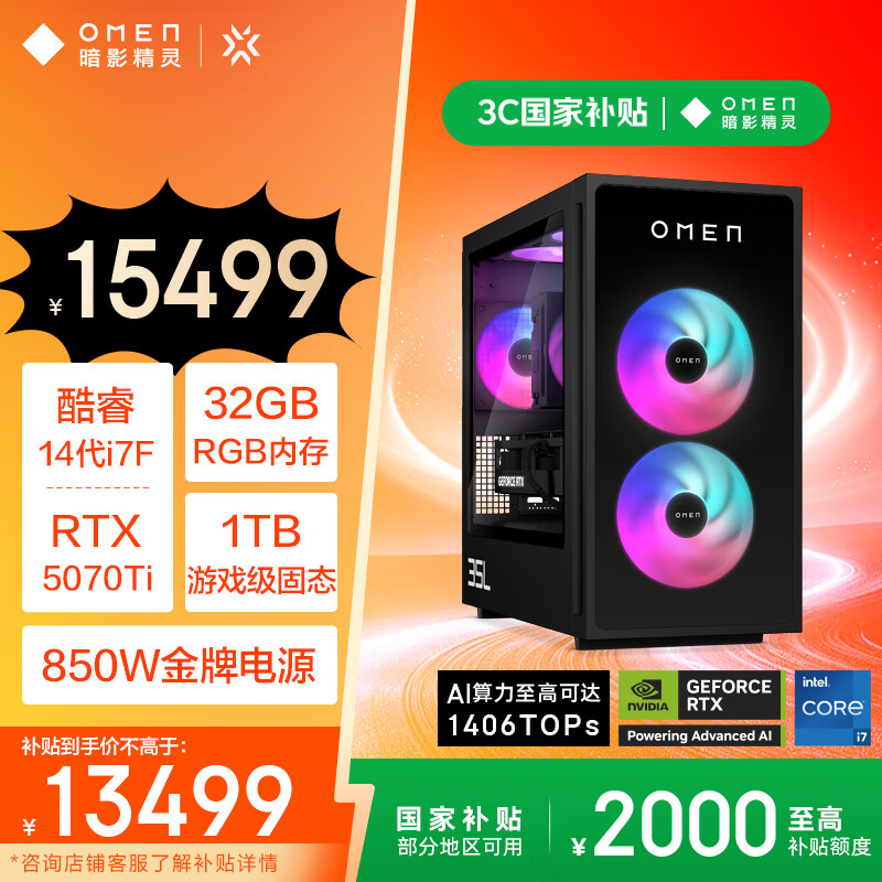 国家补贴：惠普 暗影精灵11台式电脑 游戏台式机主机 14代i7F RTX5070ti 16G独显 32GDDR5 1T 850W 13499元