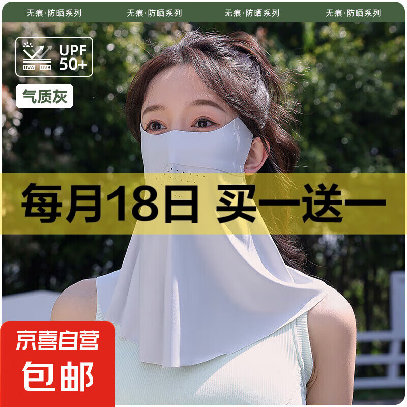 京喜 无痕防晒面罩-浅灰色 4元/件包邮（买一送一，到手两件，实付 7.99）