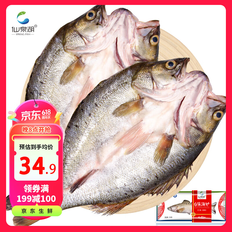 仙泉湖 冷冻三去白蕉海鲈鱼700g/2条装 深海鱼 生鲜 鱼类 海鲜水产 16.29元（需买3件，需用券）