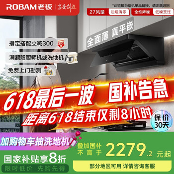 再降价：Robam 老板 超薄平嵌小黑镜L1 顶侧一体油烟机 家用27大吸力 可搭燃气灶