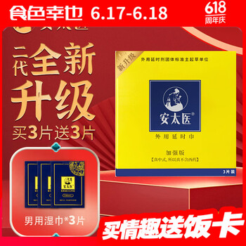安太医 牛油盒升级加强版 延时湿巾3片装/盒