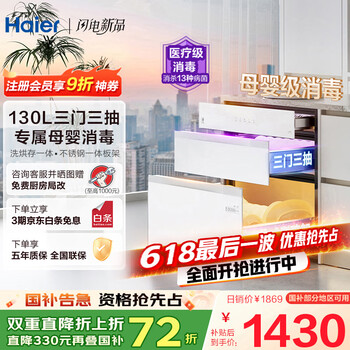 海尔 Haier 小红花厨电绽放版 嵌入式消毒柜 EB130B 130L 白色