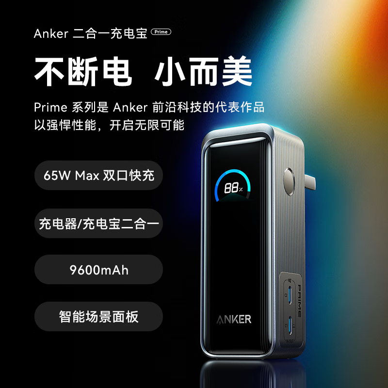 安克 A1339 Prime二合一氮化镓充电宝 黑色 9600mAh 65W 263.85元