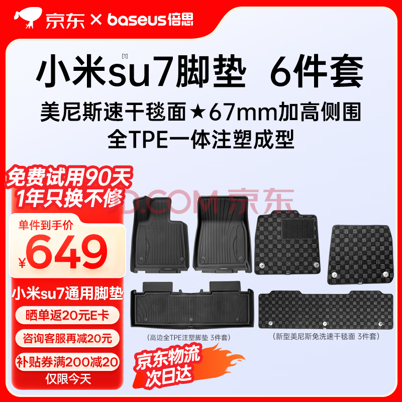 Baseus倍思 小米SU7 汽车TPE脚垫 ￥82.14