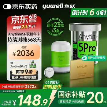 值选、国家补贴：鱼跃 安耐糖5代动态血糖仪 Anytime5Pro*23盒