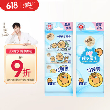 清风 李昀锐同款 纯水超迷你湿巾 手口可用 8片*8包