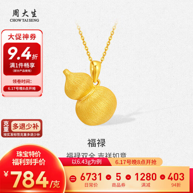 周大生 黄金吊坠福禄足金花丝葫芦挂坠多退少补 约6.43g（不含项链） 券后5446元