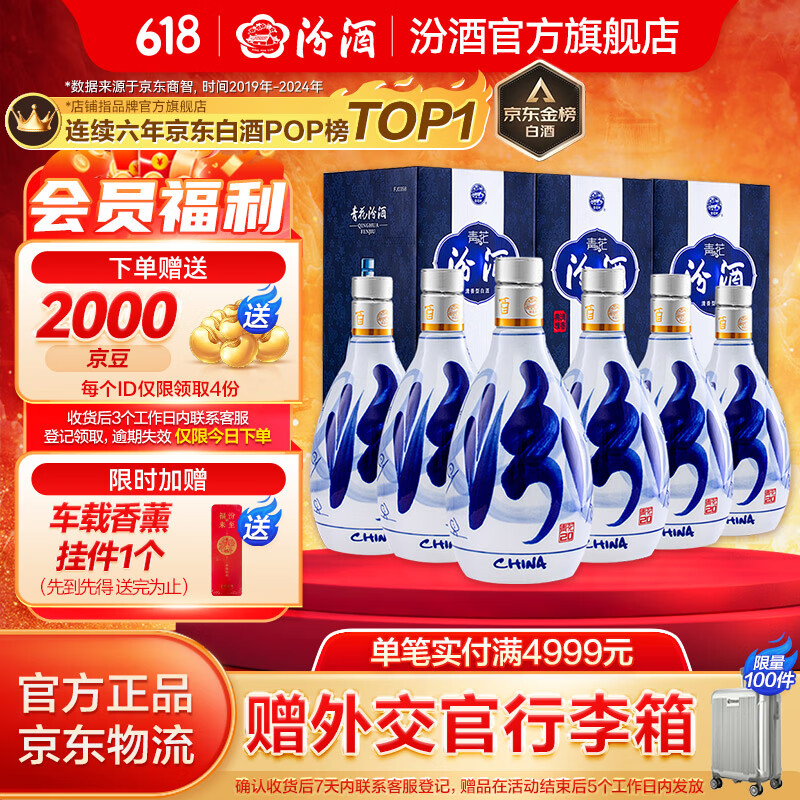 京東PLUS：汾酒 青花20 53%vol 清香型白酒 500ml*6瓶 2147.36元