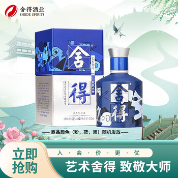 舍得 艺术舍得 毕加索 52度 100ml 单瓶装（颜色随机发货）