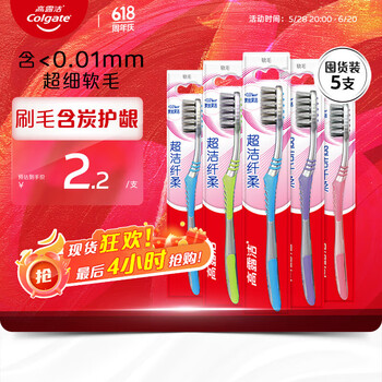 高露洁（Colgate）纤柔备长炭软毛牙刷 5支 超细软毛 深层洁齿 京东自营