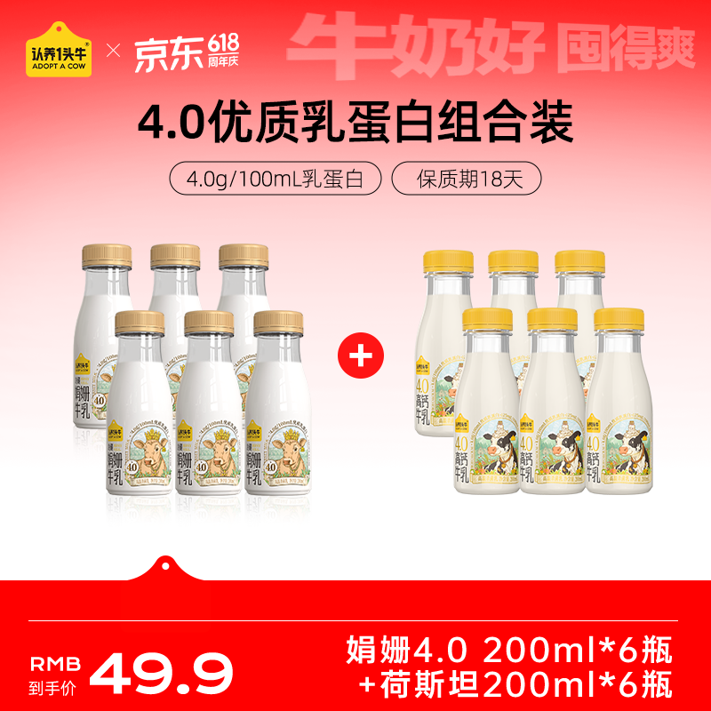 認(rèn)養(yǎng)一頭牛 新鮮牛奶組合 娟姍200ml*6瓶+荷斯坦200ml*6瓶 券后37.41元